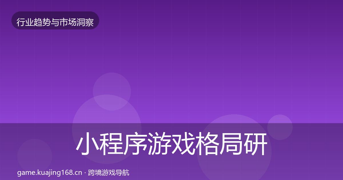 小程序游戏格局研判要点梳理·第942篇