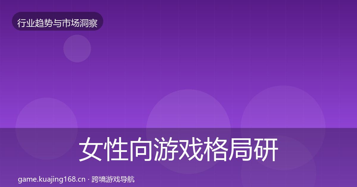 女性向游戏格局研判入门到进阶·第942篇