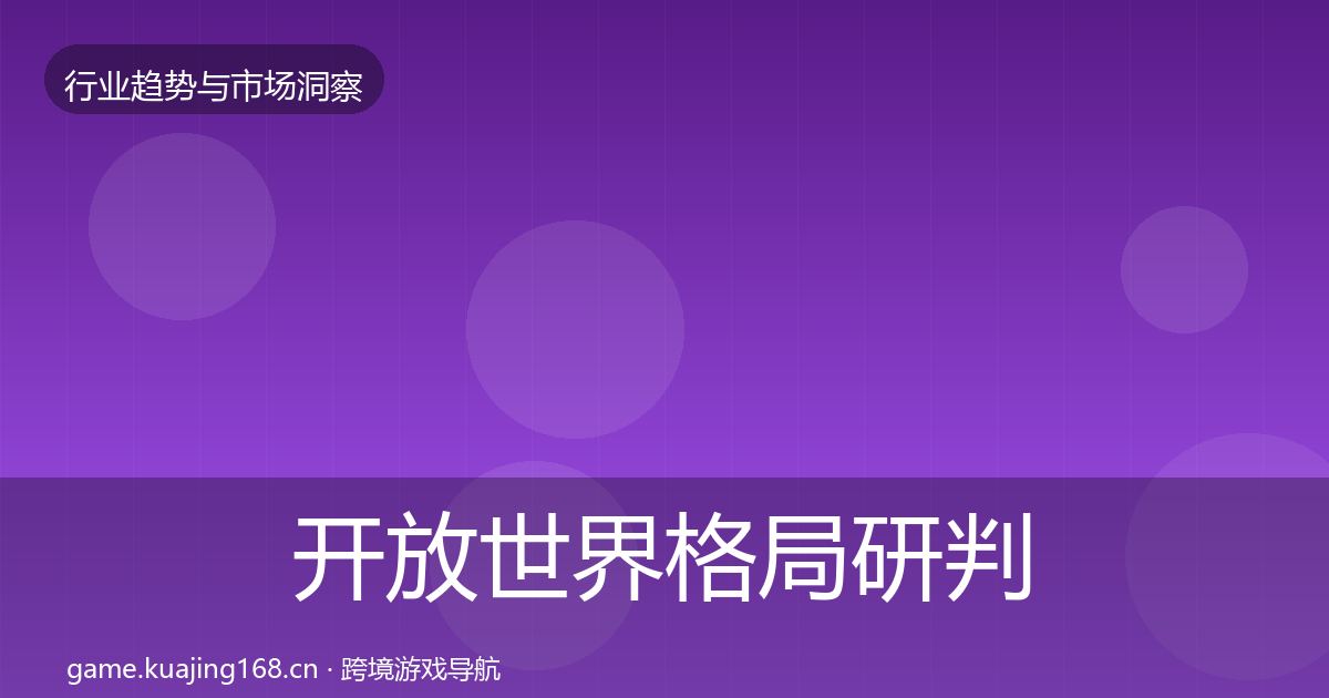 开放世界格局研判全攻略·第943篇