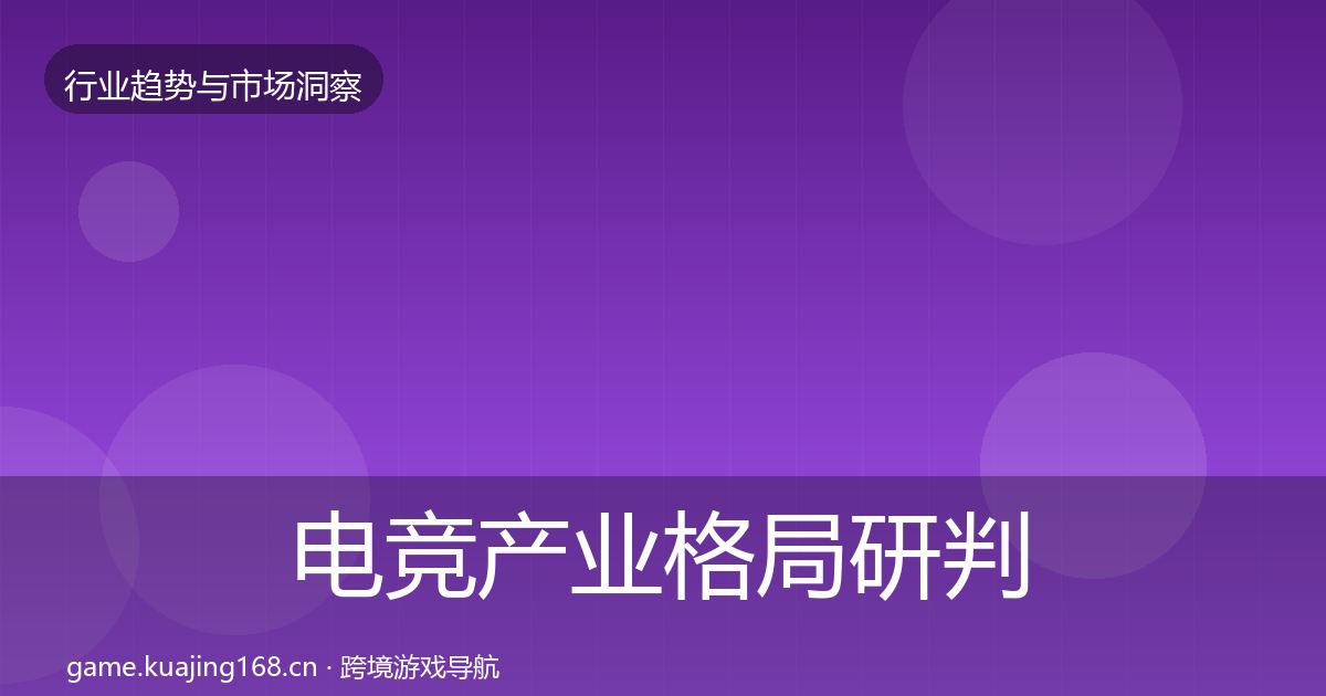 电竞产业格局研判实践指南·第943篇