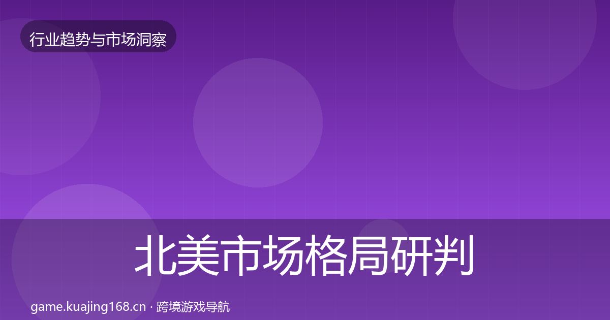 北美市场格局研判实践指南·第944篇