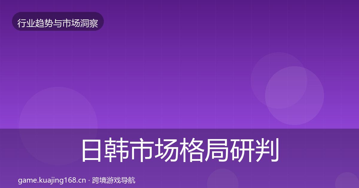 日韩市场格局研判要点梳理·第944篇