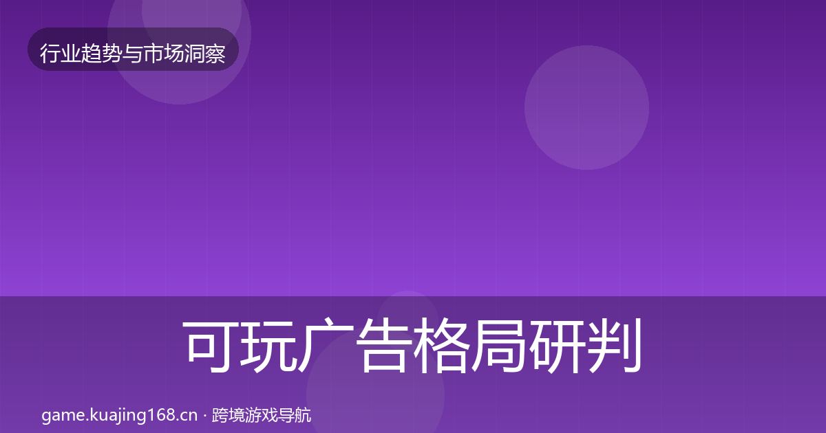 可玩广告格局研判入门到进阶·第944篇