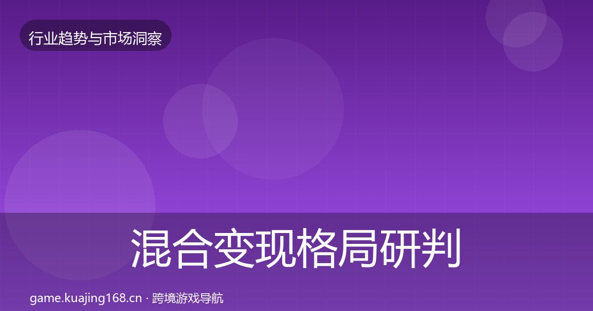 混合变现格局研判全攻略·第945篇
