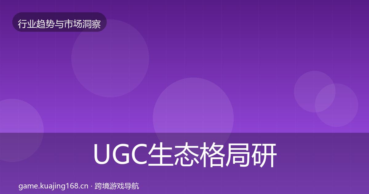 UGC生态格局研判实践指南·第945篇