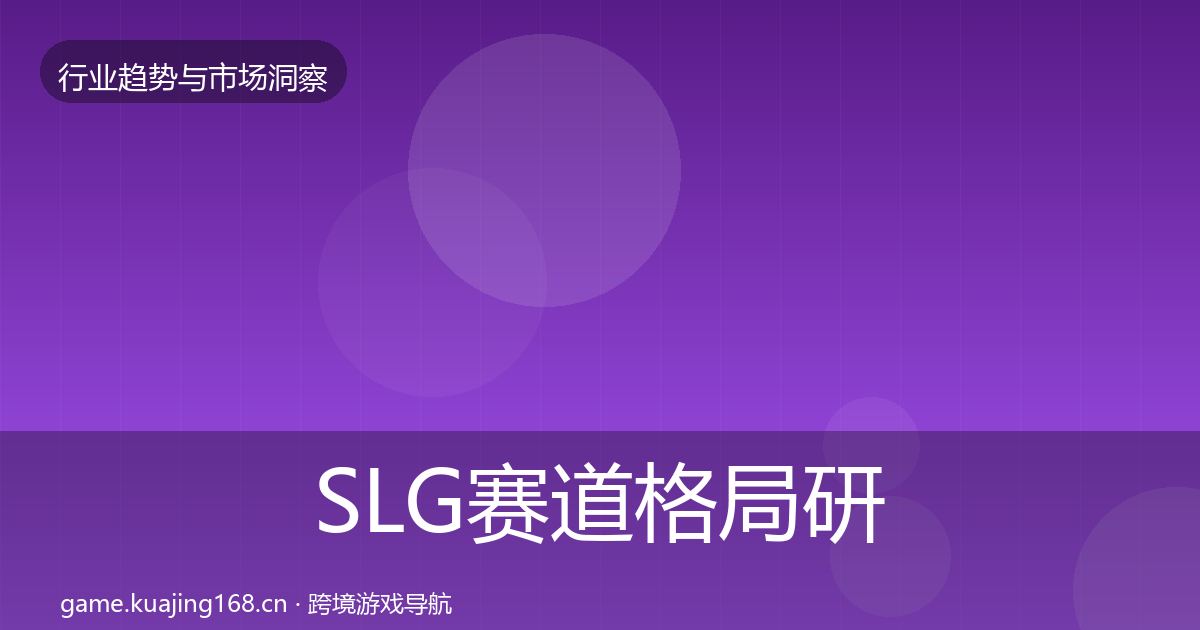 SLG赛道格局研判入门到进阶·第945篇
