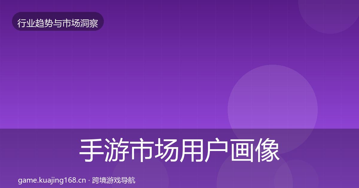 手游市场用户画像全攻略·第946篇