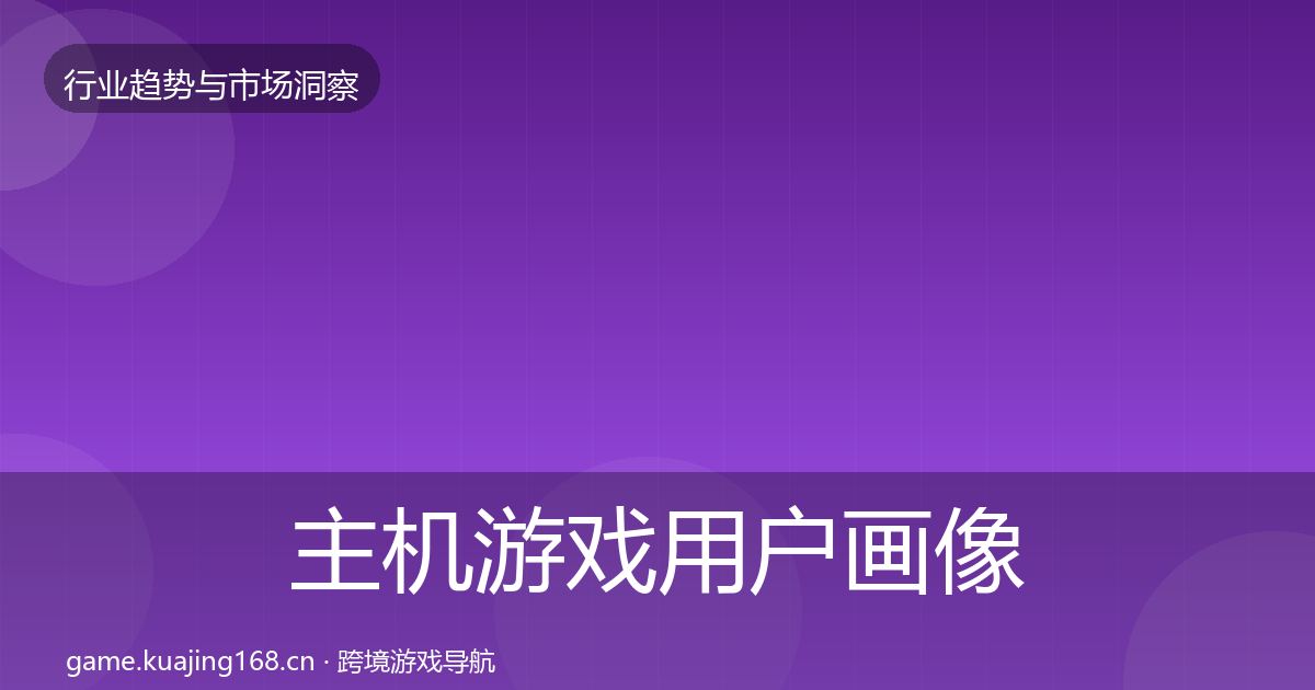 主机游戏用户画像实践指南·第946篇