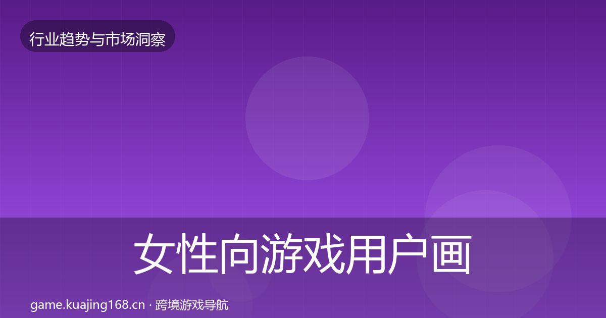 女性向游戏用户画像入门到进阶·第947篇
