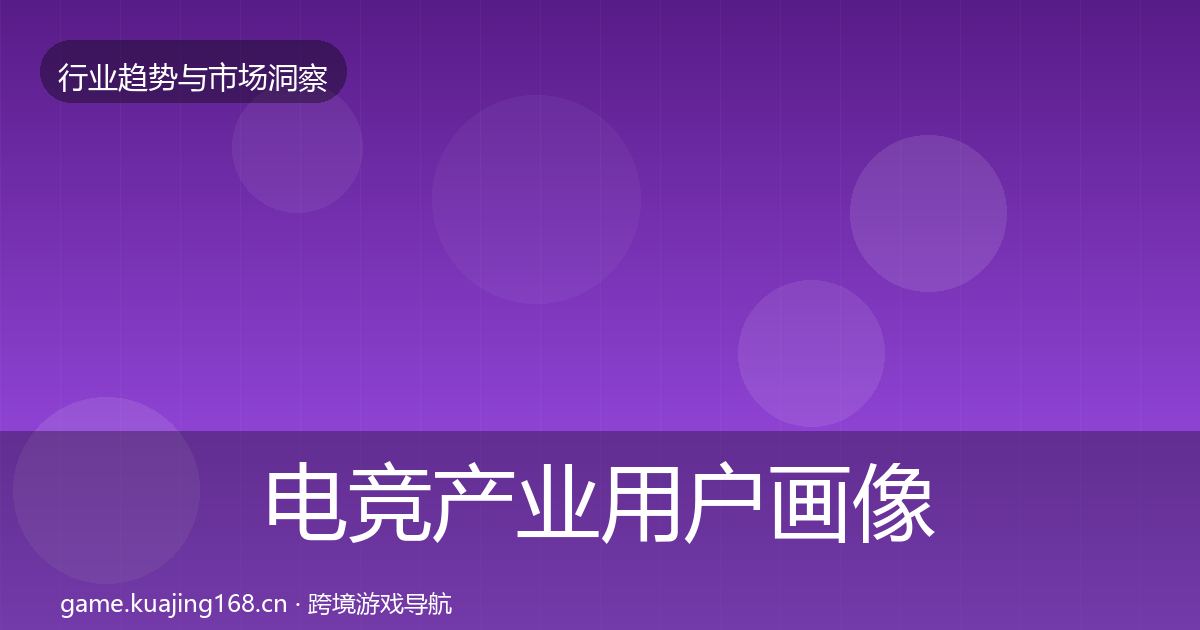 电竞产业用户画像实践指南·第948篇