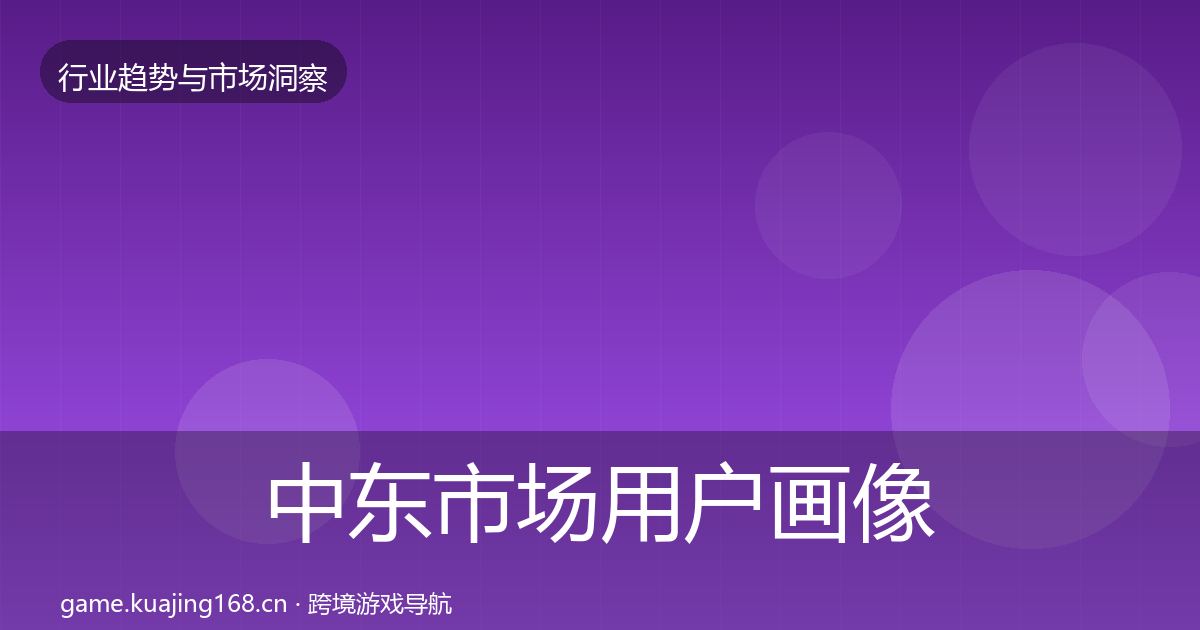 中东市场用户画像入门到进阶·第948篇