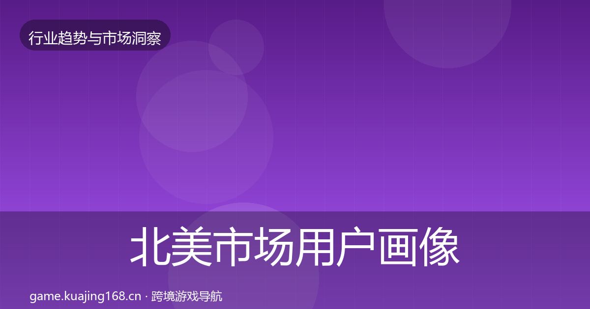 北美市场用户画像实践指南·第949篇