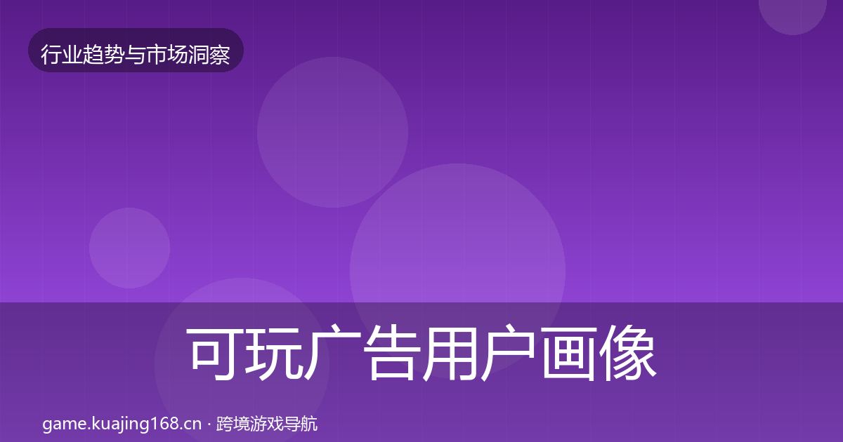 可玩广告用户画像入门到进阶·第949篇