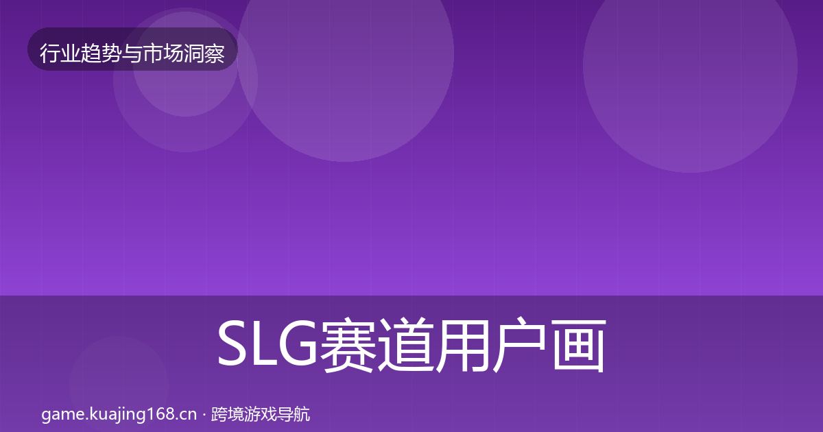 SLG赛道用户画像入门到进阶·第950篇