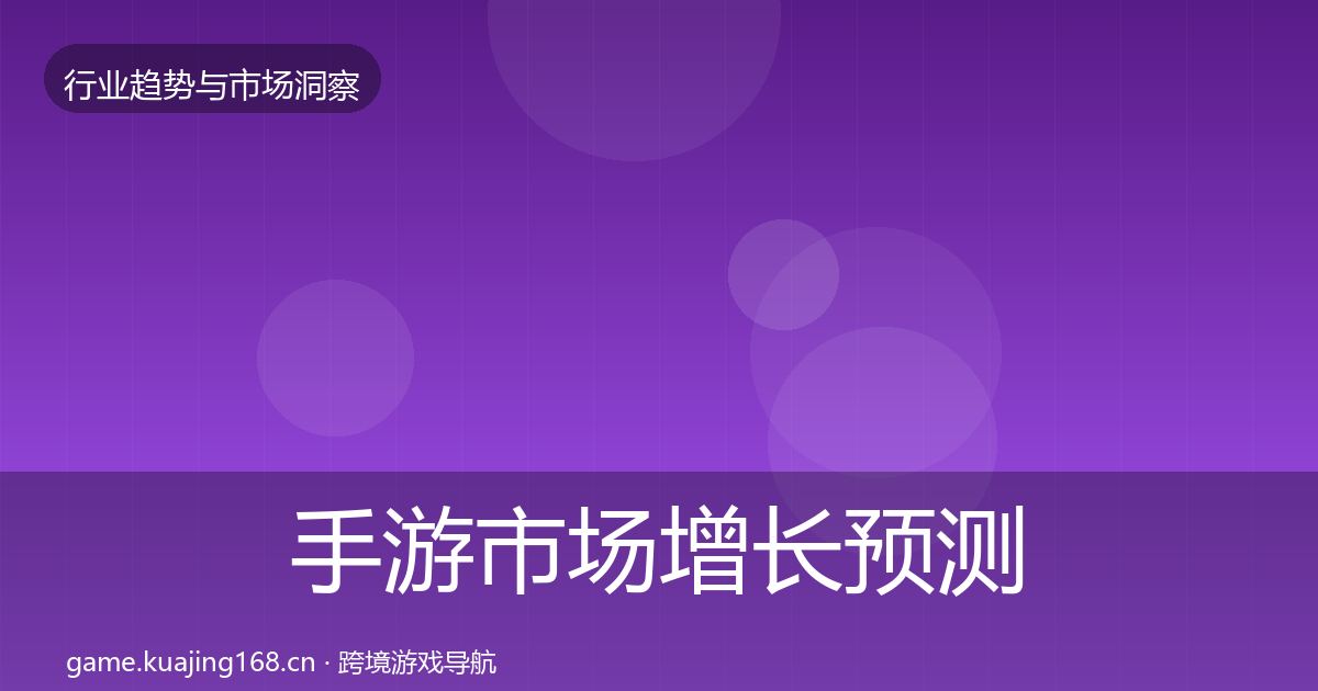 手游市场增长预测全攻略·第951篇