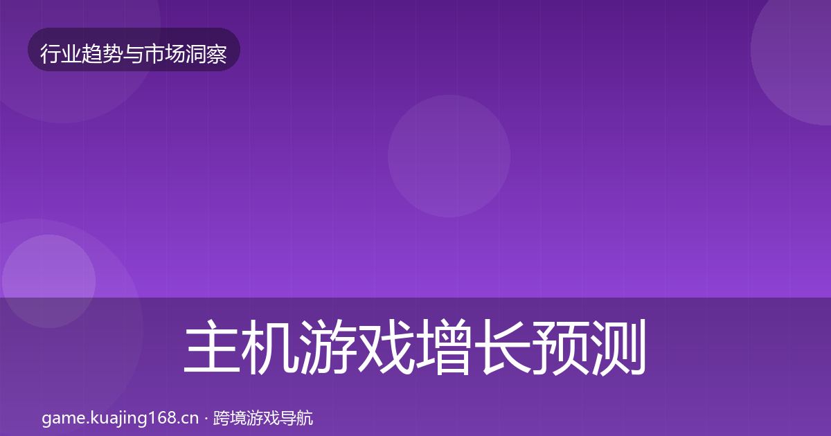 主机游戏增长预测实践指南·第951篇