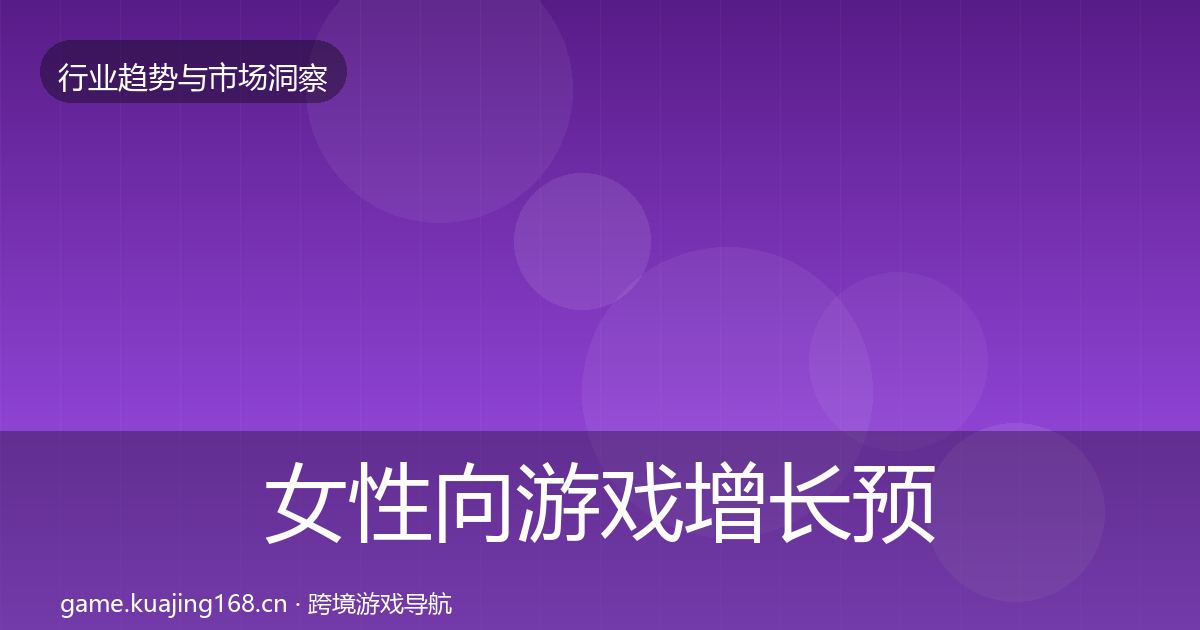 女性向游戏增长预测入门到进阶·第952篇