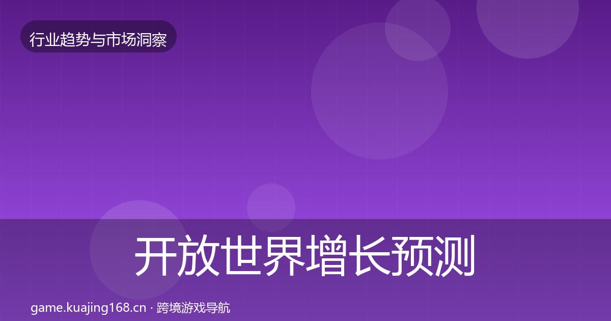 开放世界增长预测全攻略·第953篇