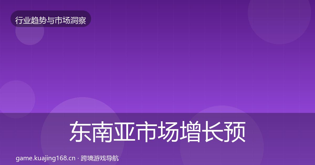 东南亚市场增长预测全攻略·第954篇
