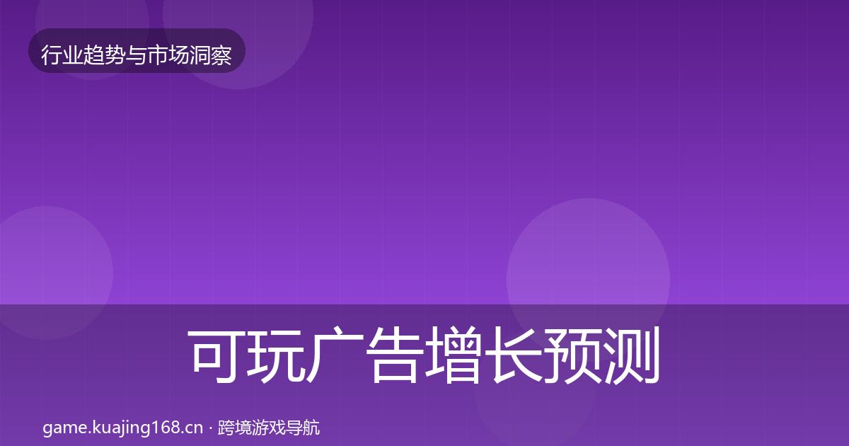 可玩广告增长预测入门到进阶·第954篇