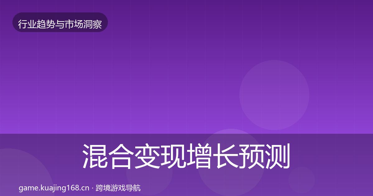 混合变现增长预测全攻略·第955篇