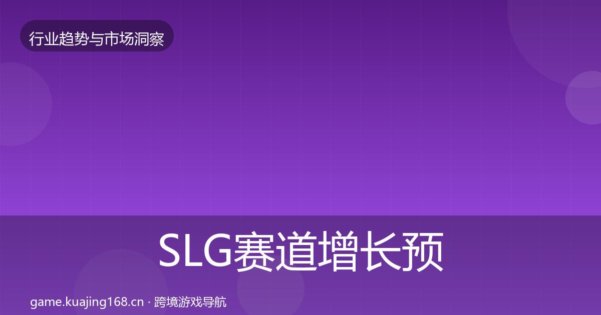 SLG赛道增长预测入门到进阶·第955篇