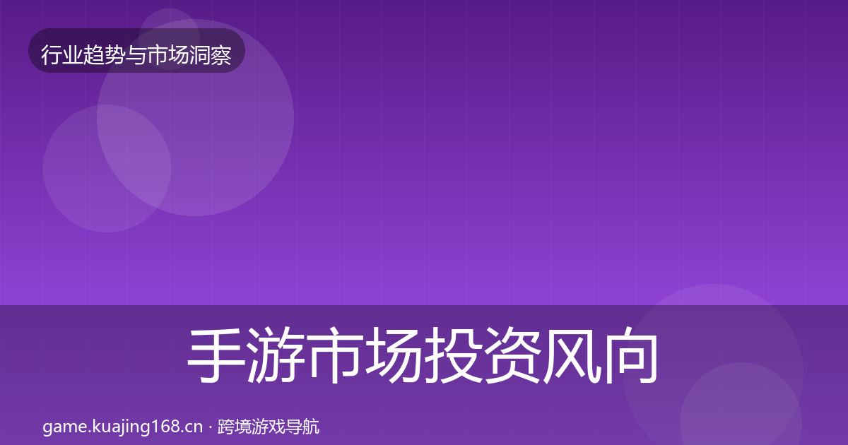 手游市场投资风向全攻略·第956篇