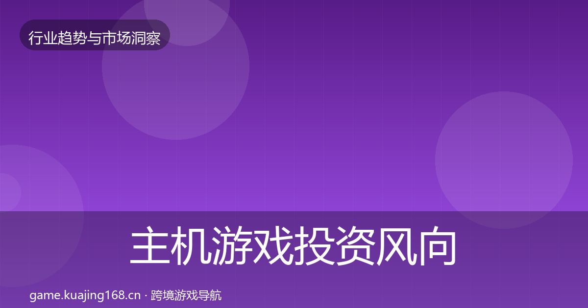 主机游戏投资风向实践指南·第956篇