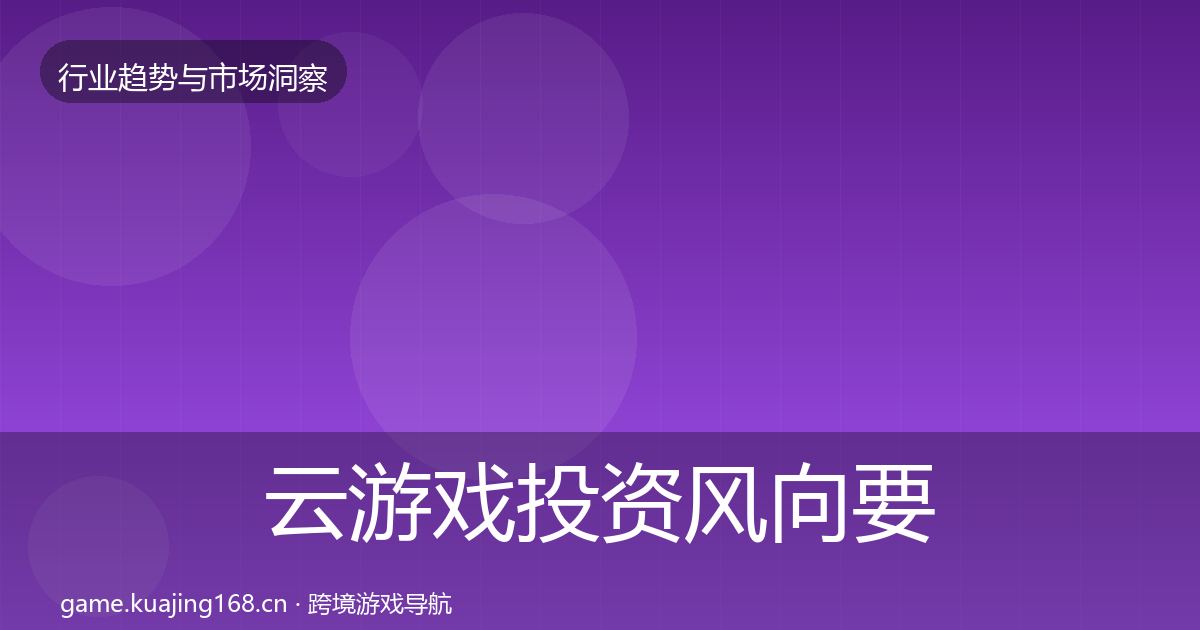 云游戏投资风向要点梳理·第956篇