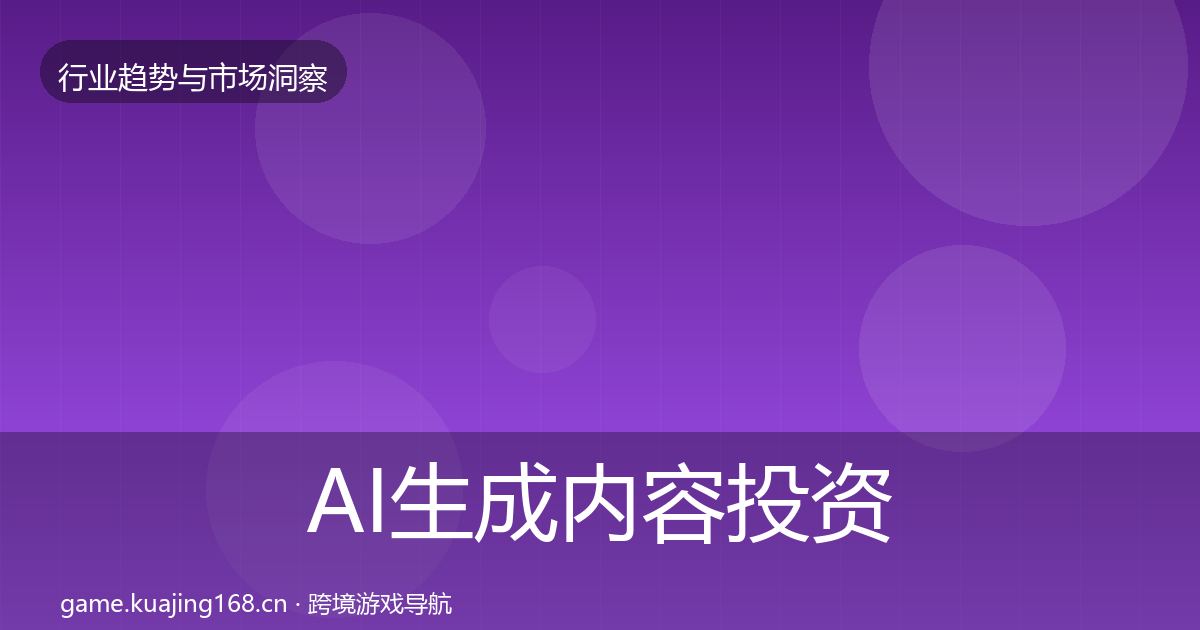 AI生成内容投资风向入门到进阶·第956篇