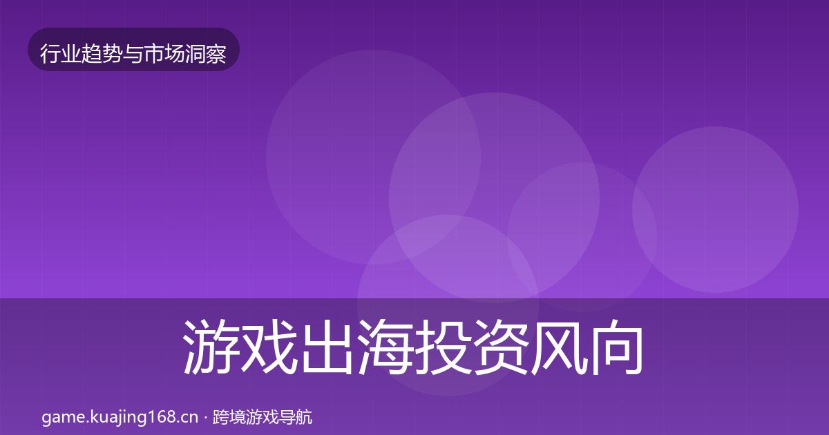 游戏出海投资风向全攻略·第957篇