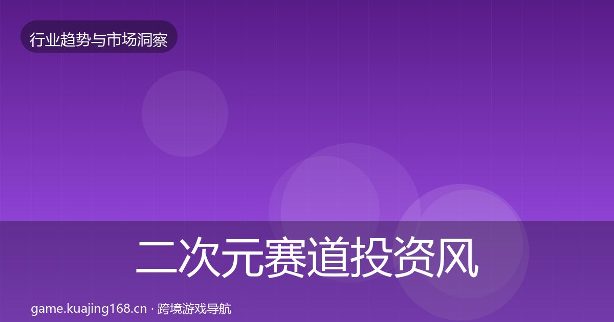 二次元赛道投资风向实践指南·第957篇
