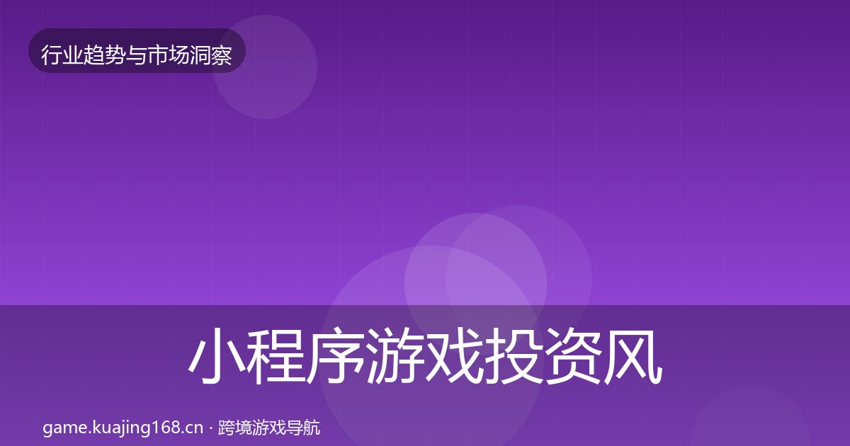 小程序游戏投资风向要点梳理·第957篇