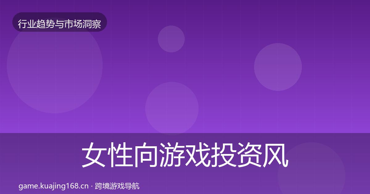 女性向游戏投资风向入门到进阶·第957篇