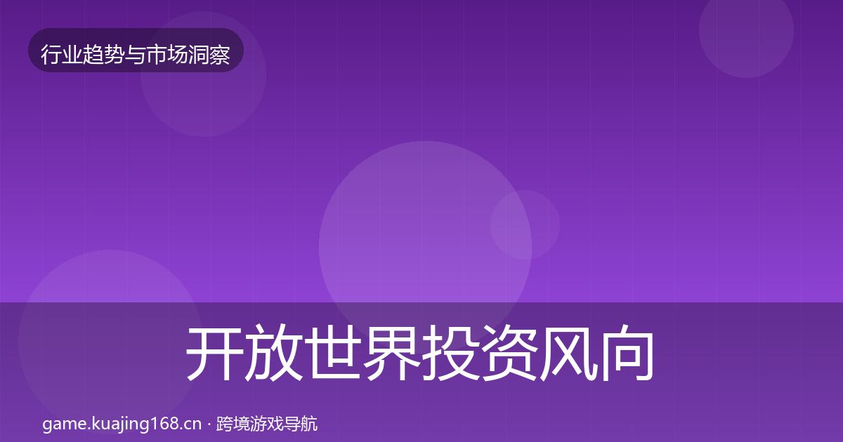 开放世界投资风向全攻略·第958篇