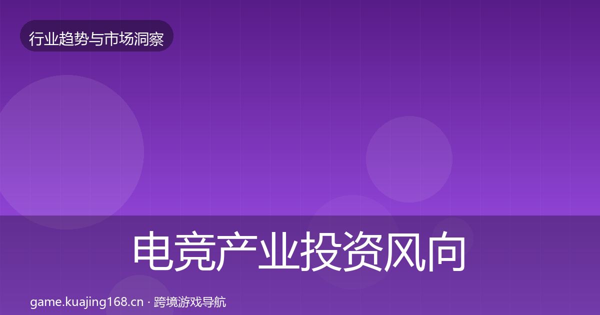 电竞产业投资风向实践指南·第958篇