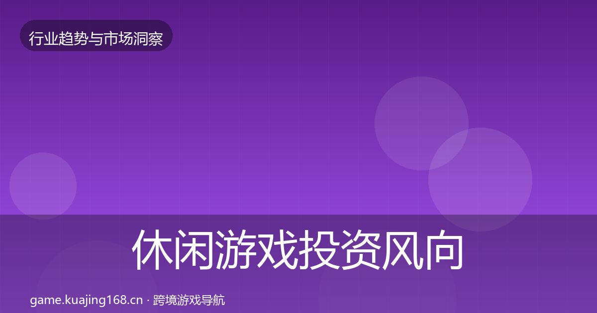 休闲游戏投资风向要点梳理·第958篇