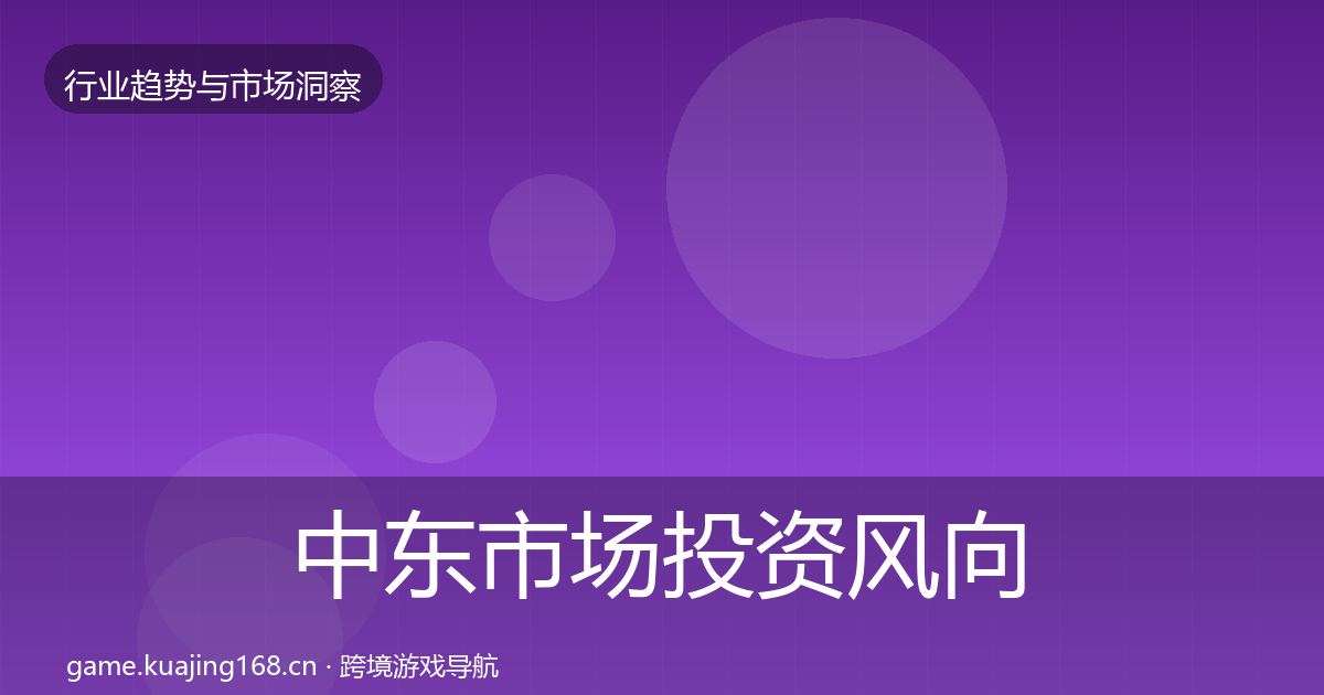 中东市场投资风向入门到进阶·第958篇