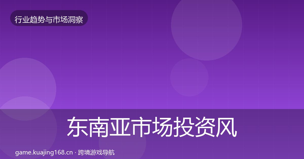 东南亚市场投资风向全攻略·第959篇