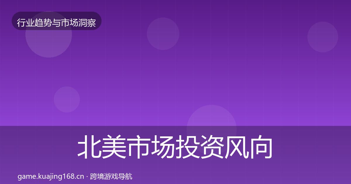北美市场投资风向实践指南·第959篇