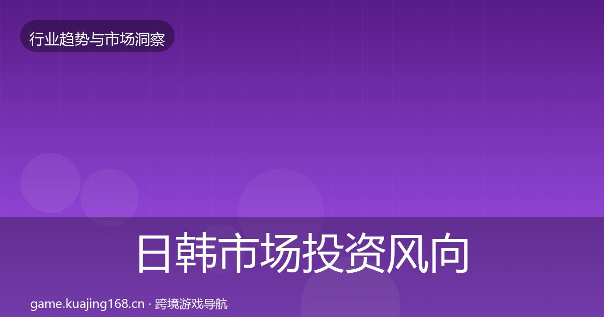 日韩市场投资风向要点梳理·第959篇