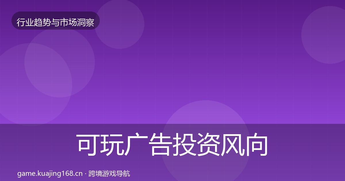 可玩广告投资风向入门到进阶·第959篇