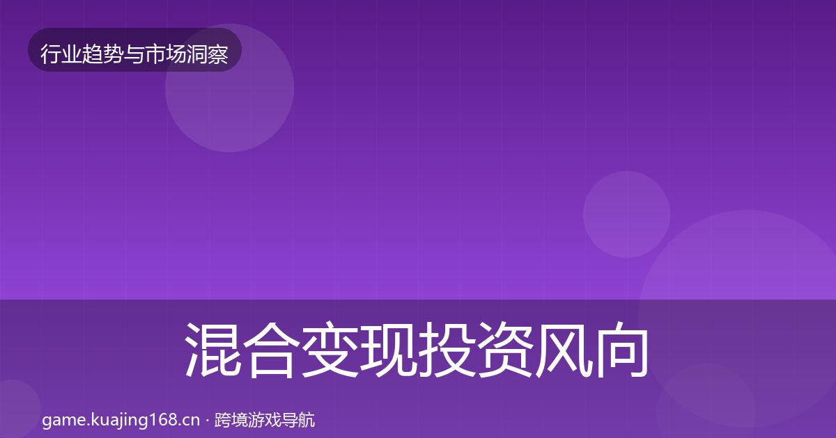 混合变现投资风向全攻略·第960篇