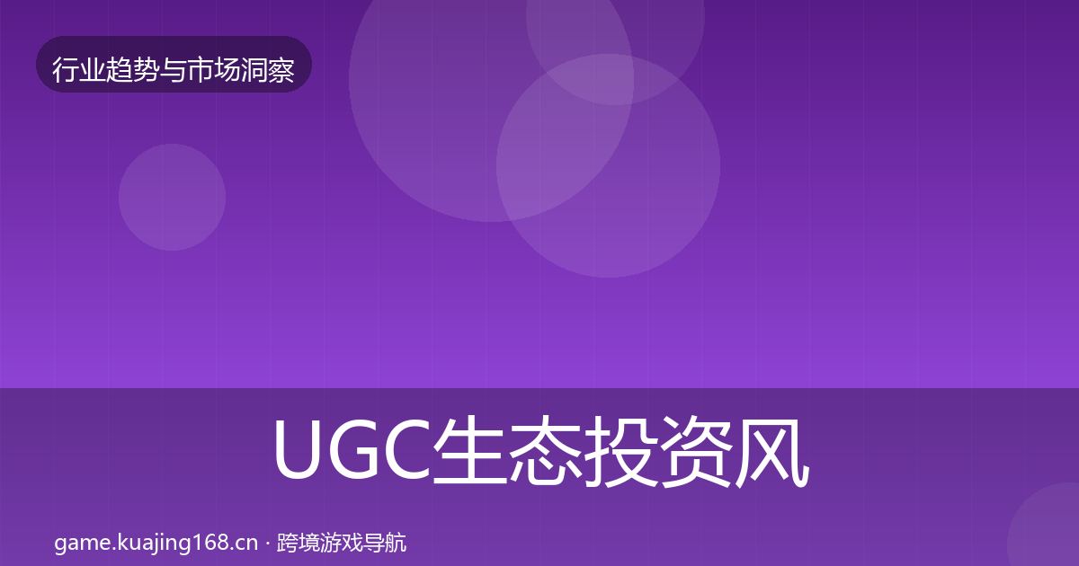 UGC生态投资风向实践指南·第960篇