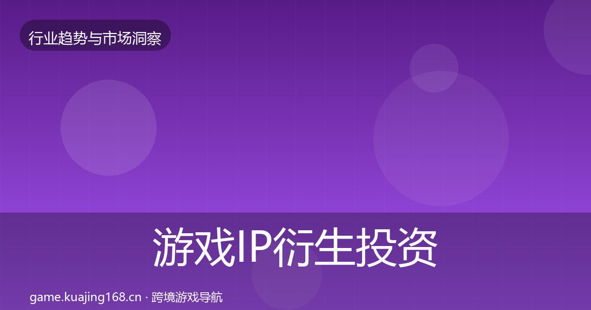 游戏IP衍生投资风向要点梳理·第960篇