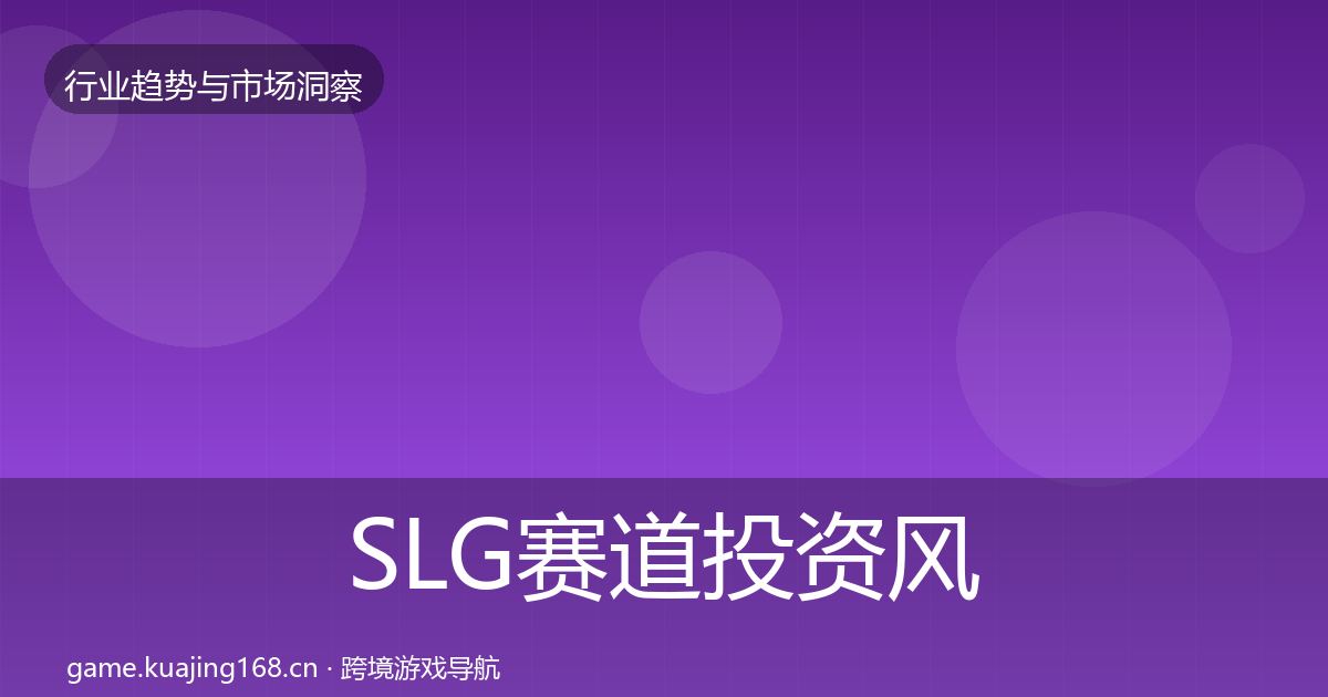 SLG赛道投资风向入门到进阶·第960篇