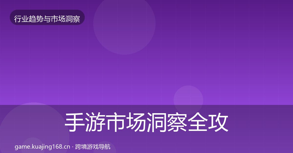 手游市场洞察全攻略·第961篇