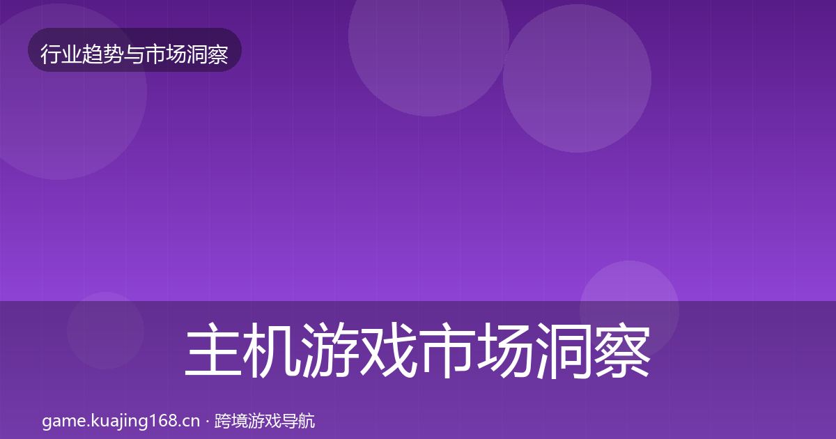 主机游戏市场洞察实践指南·第961篇