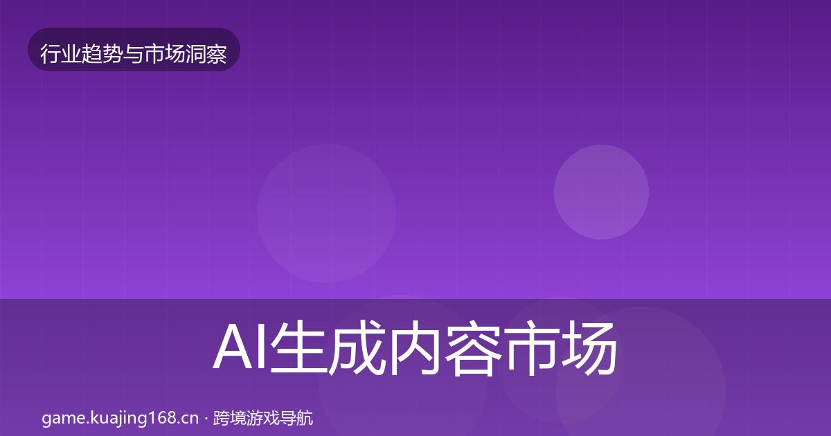 AI生成内容市场洞察入门到进阶·第961篇