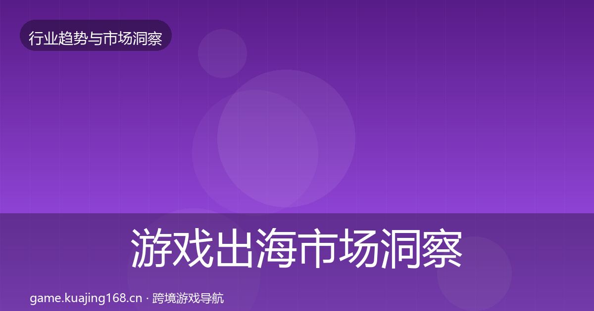 游戏出海市场洞察全攻略·第962篇